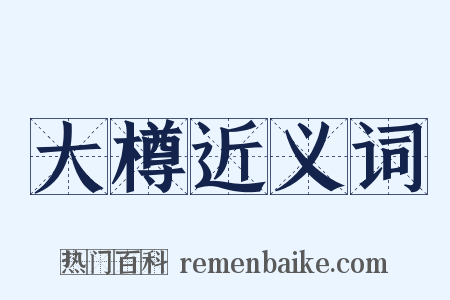 大樽近义词是什么意思的图片